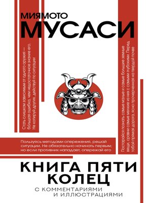 cover image of Книга пяти колец